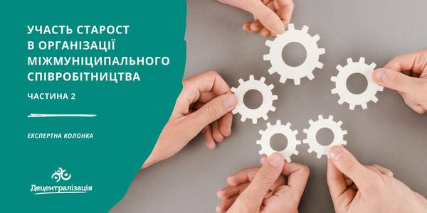 Про участь старост в організації міжмуніципального співробітництва. Частина 2

