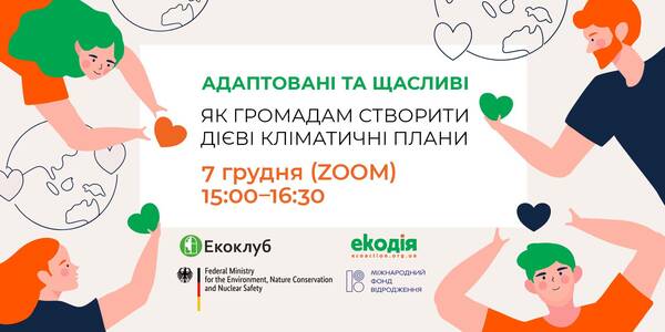 7 грудня - онлайн-дискусія "Як громадам створити дієві кліматичні плани"