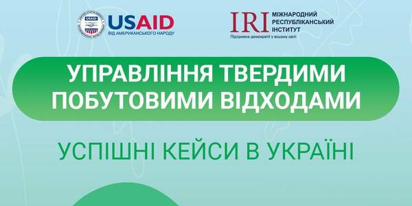 Як відходи можуть стати доходами для громад? Посібник з успішними кейсами