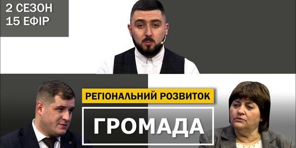 Regional development: resources and infrastructure, - the fifteenth issue of the second season of the Municipality project