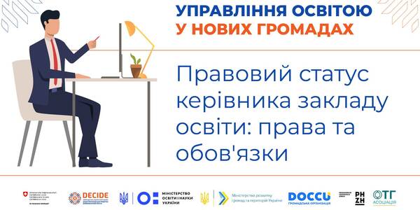 Правовий статус керівника закладу освіти: права та обов'язки - запис вебінару