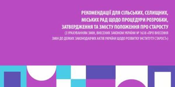 Нові рекомендації з розробки, затвердження та змісту Положення про старосту 