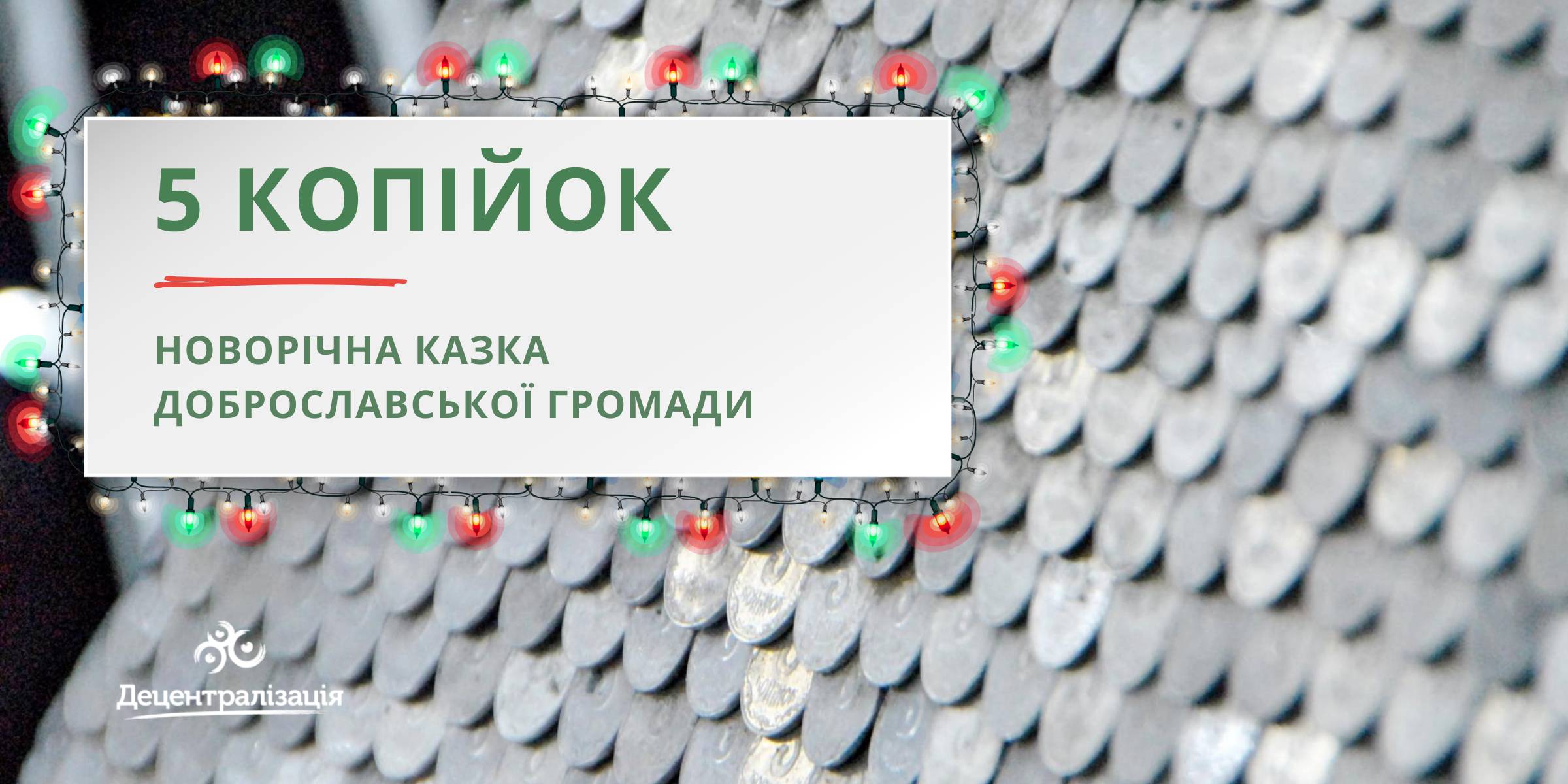5 копійок. Новорічна казка Доброславської громади
