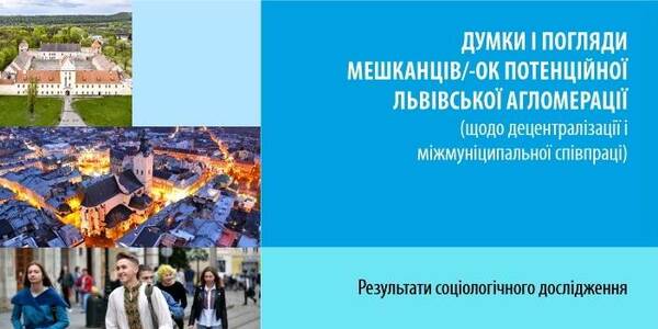 28 грудня - дискусія «Розвиток міжмуніципальної співпраці в рамках потенційної Львівської агломерації».