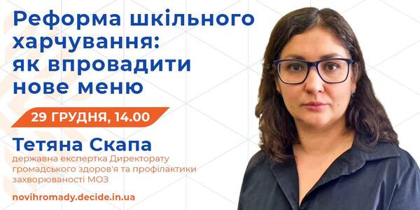 29 грудня управлінцям розкажуть про впровадження нового шкільного меню

