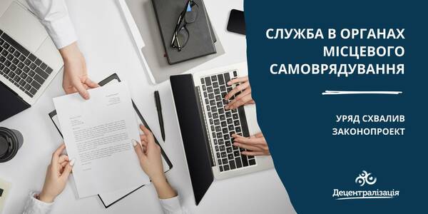 Служба в органах місцевого самоврядування, - Уряд схвалив законопроект