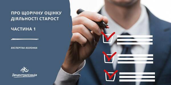 Про щорічну оцінку діяльності старост. Частина 1