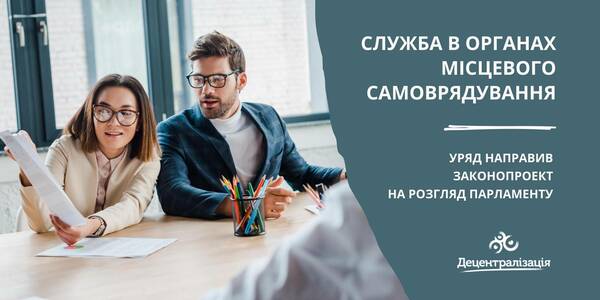 Уряд направив на розгляд Парламенту законопроект про службу в органах місцевого самоврядування