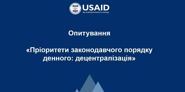 Опитування: «Пріоритети законодавчого порядку денного: децентралізація»