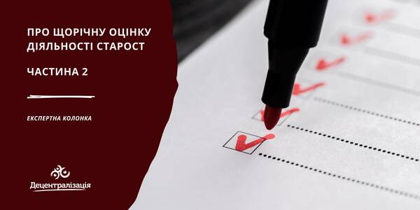 Про щорічну оцінку діяльності старост. Частина 2 (+ зразки документів)

