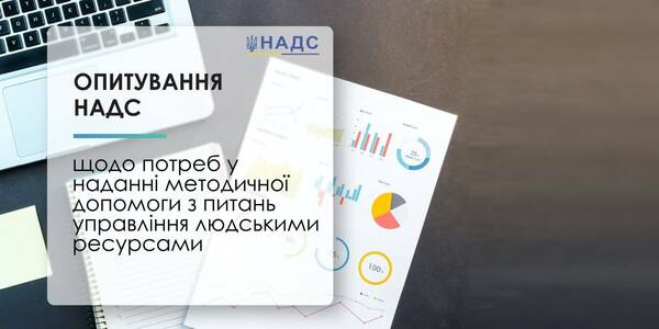 Опитування для фахівців у сфері управління персоналом від НАДС