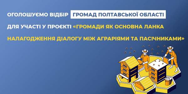 Poltava oblast municipalities are being selected to participate in the Project «Municipalities as the main element of arranging a dialogue between agrarians and beemasters»