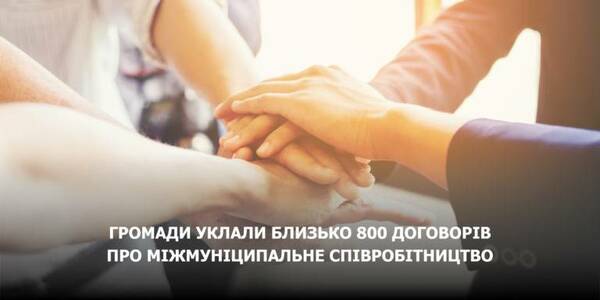 Громади уклали близько 800 договорів про міжмуніципальне співробітництво 