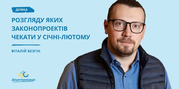 Decentralisation: which bills should be expected to be considered in January-February – a people’s deputy