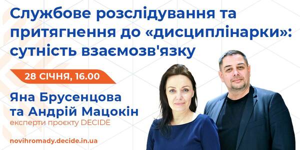 Про службове розслідування і притягнення до «дисциплінарки» розкажуть під час вебінару 28 січня