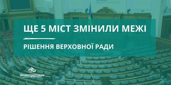 Парламент встановив межі ще п’яти міст
