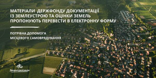There is a proposition to make the e-form of the materials of the State Fund of Land Tenure Documents and Land Assessment. Local self-government assistance is needed