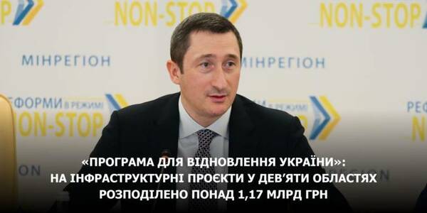 Ukraine Restoration Programme: over UAH 1,17 billion has been allotted for infrastructure projects in nine oblasts