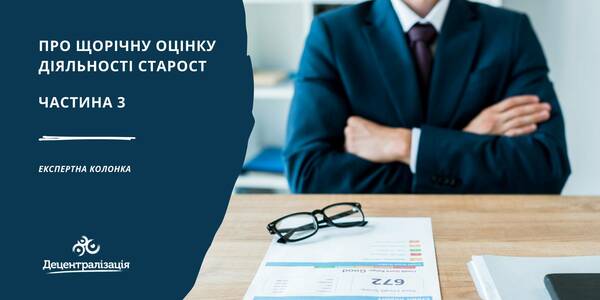 Про щорічну оцінку діяльності старост. Частина 3