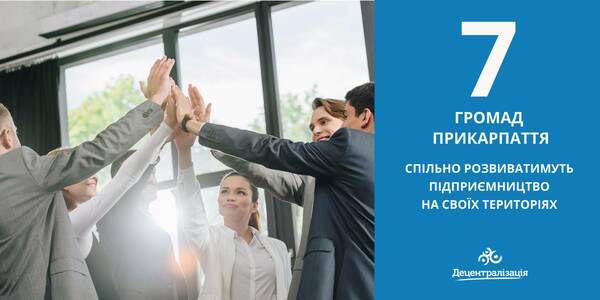 7 громад Прикарпаття спільно втілюватимуть проекти на основі договору про співробітництво