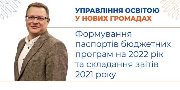 Формування паспортів бюджетних програм на 2022 рік та складання звітів 2021 року - запис вебінару