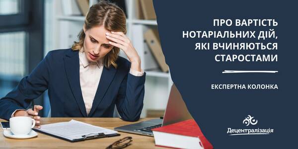 Про вартість нотаріальних дій, які вчиняються старостами

