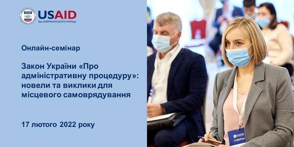 17 лютого - онлайн-семінар «Закон України «Про адміністративну процедуру»: основні новели та виклики для місцевого самоврядування»

