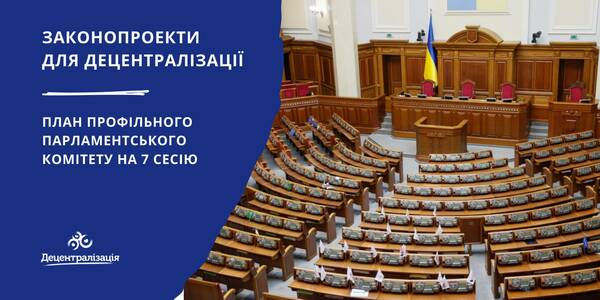 Децентралізаційний пакет законопроектів у Плані Комітету на 7 сесію

