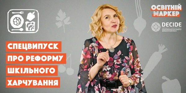 Реформа шкільного харчування - Освітній маркер №18 
