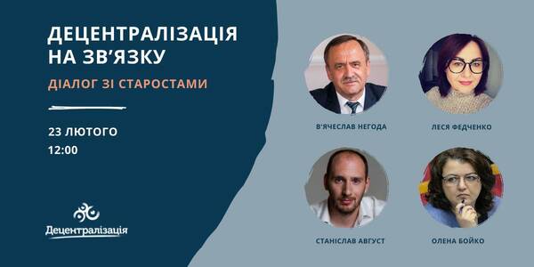 23 лютого – «Децентралізація на зв’язку»: діалог зі старостами