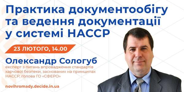 Про практику документообігу і ведення документації у системі HACCP розкажуть на вебінарі 23 лютого