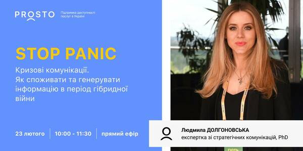 STOP PANIC: Communication under the hybrid war conditions