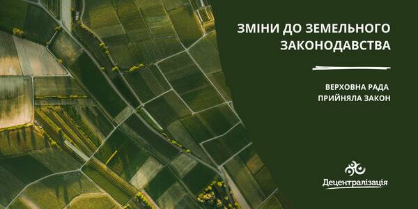 Парламент прийняв зміни до земельного законодавства