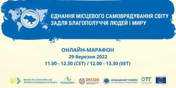 «Єднання місцевого самоврядування світу задля благополуччя людей і миру»: 29 березня міжнародний марафон залучить 11 країн

