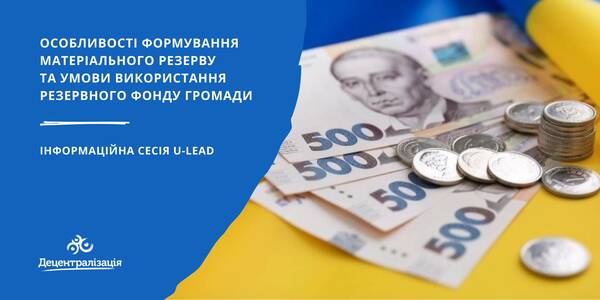 Особливості формування матеріального резерву та умови використання резервного фонду громади – інформаційна сесія U-LEAD