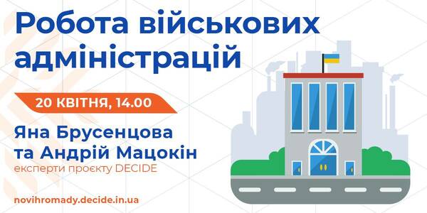 Про роботу військових адміністрацій розкажуть 20 квітня