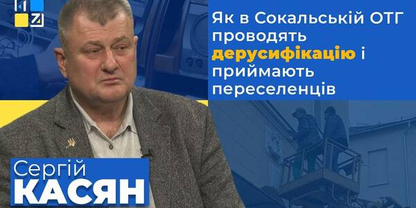 Як в Сокальській громаді проводять дерусифікацію і приймають переселенців - відеоінтерв'ю міського голови 