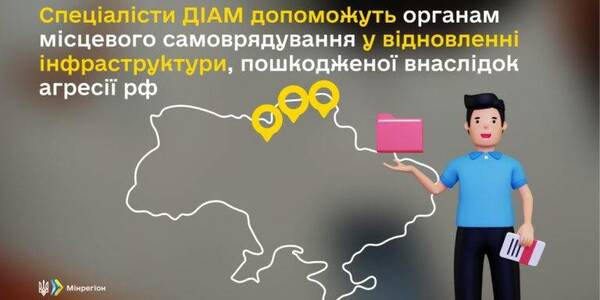 Спеціалісти ДІАМ допоможуть ОМС у відновленні інфраструктури, пошкодженої внаслідок агресії рф
