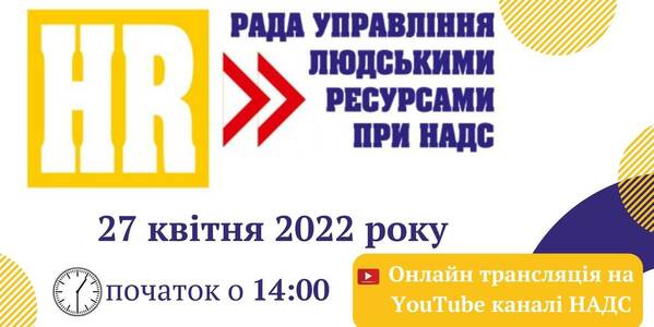 27 квітня НАДС розповість про особливості проходження служби в ОМС у період війни
