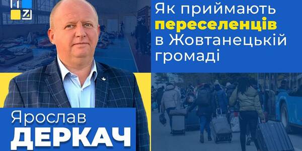 Як приймають переселенців в Жовтанецькій громаді - відеокоментар голови громади