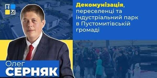 Про декомунізацію, переселенців та індустріальний парк в Пустомитівській громаді - відеокоментарі голови громади