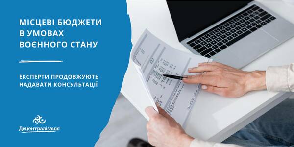 Роз’яснення з питань місцевих фінансів: експерти відповіли вже на понад 100 запитів від громад

