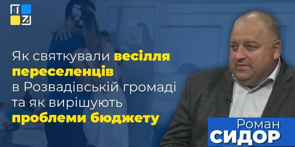 Як у Розвадівській громаді святкували весілля переселенців та як вирішують проблеми бюджету - відеокоментар голови громади