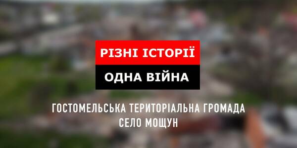 Мощун - село, яке страшною ціною зупинило рашистську навалу