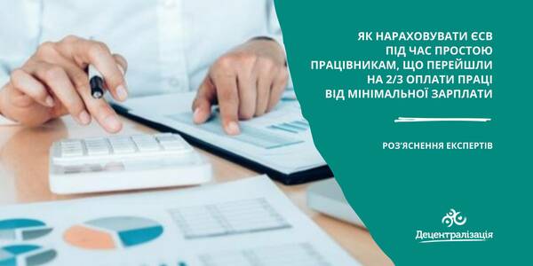 Як нараховувати ЄСВ під час простою працівникам, що перейшли на 2/3 оплати праці від мінімальної зарплати - роз’яснення