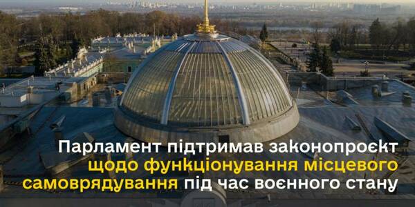 Парламент підтримав законопроєкт щодо функціонування місцевого самоврядування під час воєнного стану