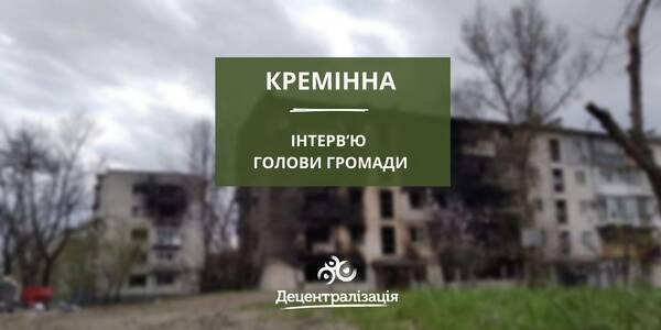 «Окупанти активно знищують результати реформи, а це означає, що ми все робили правильно» - інтерв’ю голови Кремінської громади

