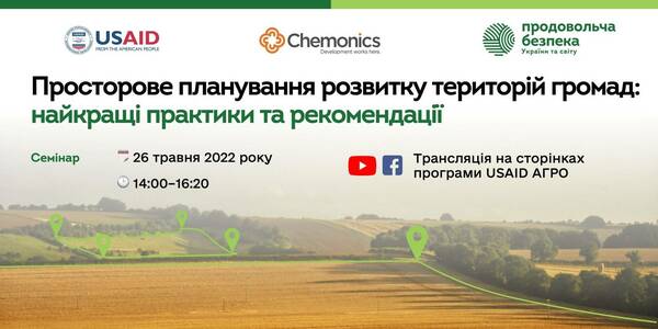 26 травня - семінар «Просторове планування розвитку територій громад: кращі практики та рекомендації»