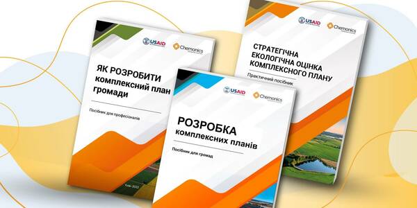 Просторове планування розвитку територій громад: кращі практики та рекомендації - посібники
