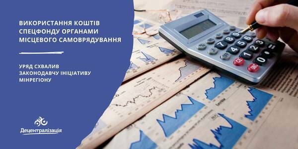 Використання коштів спецфонду органами місцевого самоврядування: Уряд схвалив законодавчу ініціативу Мінрегіону